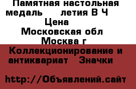 Памятная настольная медаль 30- летия В/Ч 14265 › Цена ­ 200 - Московская обл., Москва г. Коллекционирование и антиквариат » Значки   